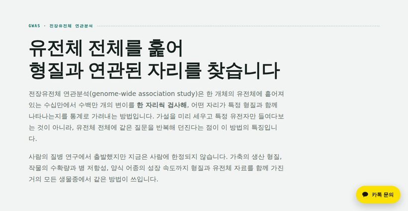 GWAS 상세 안내 미리보기