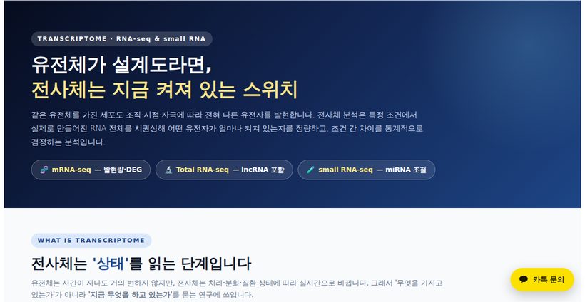 전사체 분석 상세 안내 미리보기